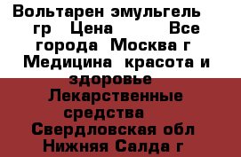 Вольтарен эмульгель 50 гр › Цена ­ 300 - Все города, Москва г. Медицина, красота и здоровье » Лекарственные средства   . Свердловская обл.,Нижняя Салда г.